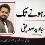 *ٹائٹل: بیدار ہونے تک*  *عنوان: قربِ قیامت کے فتنے اور رہن کی بیماری*  *کالمکار: جاوید صدیقی*
