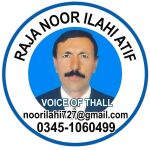اسسٹنٹ کمشنر نورپورتھل شازیہ رحمان کا قابل تحسین کردار   خصوصی تحریر: راجہ نورالٰہی عاطف